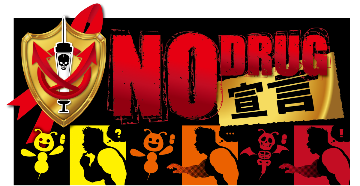 NO DRUG 宣言